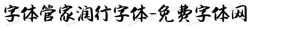 字体管家润行字体字体转换