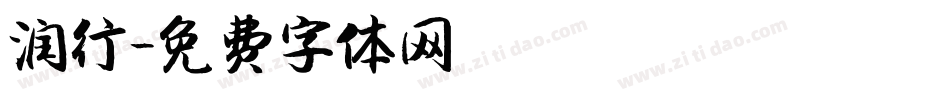 润行字体转换