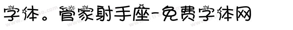 字体。管家射手座字体转换