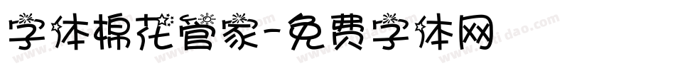 字体棉花管家字体转换
