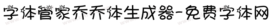 字体管家乔乔体生成器字体转换