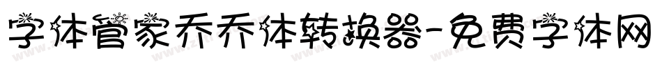 字体管家乔乔体转换器字体转换