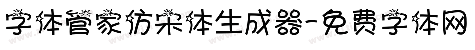 字体管家仿宋体生成器字体转换