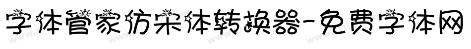字体管家仿宋体转换器字体转换