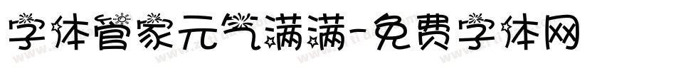 字体管家元气满满字体转换