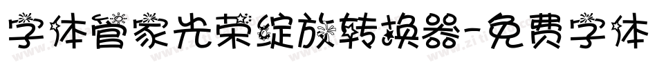 字体管家光荣绽放转换器字体转换