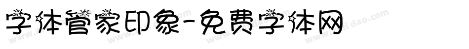 字体管家印象字体转换