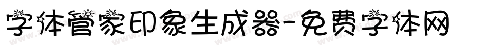 字体管家印象生成器字体转换