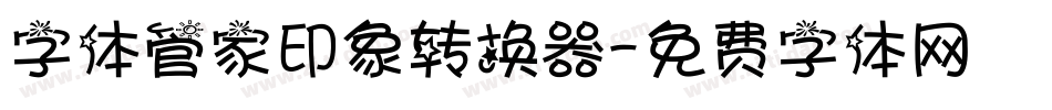 字体管家印象转换器字体转换