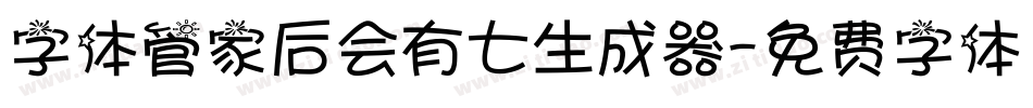 字体管家后会有七生成器字体转换