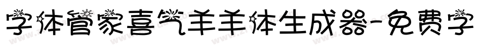 字体管家喜气羊羊体生成器字体转换