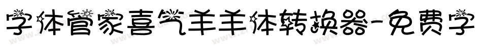 字体管家喜气羊羊体转换器字体转换