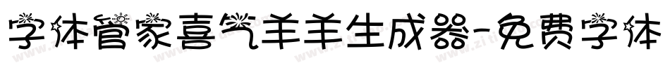 字体管家喜气羊羊生成器字体转换