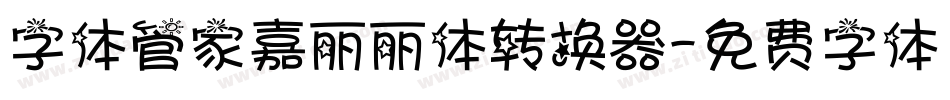 字体管家嘉丽丽体转换器字体转换