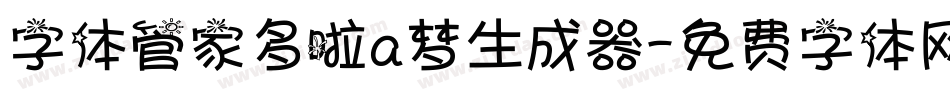 字体管家多啦a梦生成器字体转换