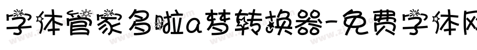 字体管家多啦a梦转换器字体转换