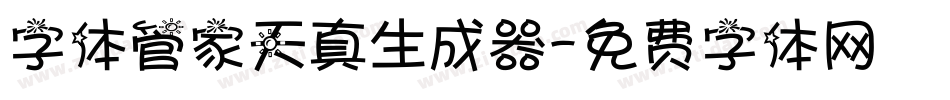 字体管家天真生成器字体转换