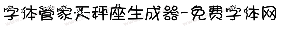 字体管家天秤座生成器字体转换
