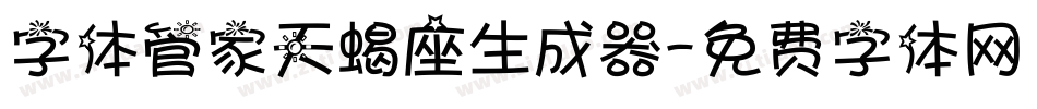字体管家天蝎座生成器字体转换
