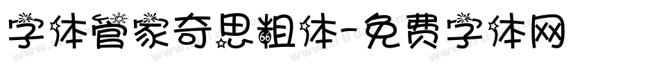 字体管家奇思粗体字体转换