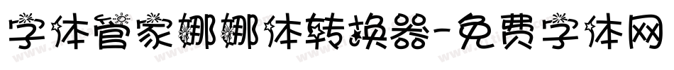 字体管家娜娜体转换器字体转换