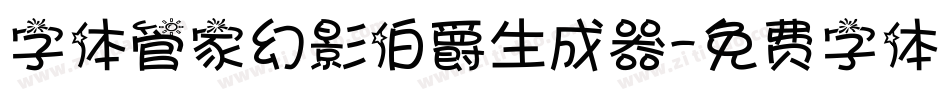 字体管家幻影伯爵生成器字体转换