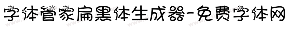 字体管家扁黑体生成器字体转换
