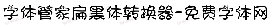 字体管家扁黑体转换器字体转换