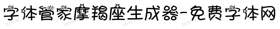 字体管家摩羯座生成器字体转换