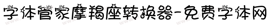 字体管家摩羯座转换器字体转换