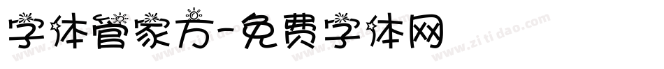 字体管家方字体转换