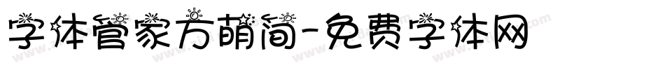 字体管家方萌简字体转换
