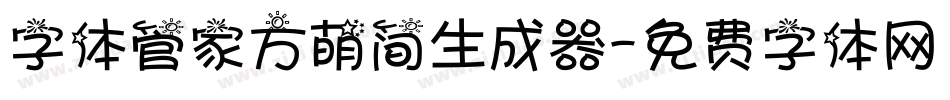 字体管家方萌简生成器字体转换