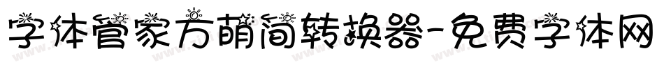 字体管家方萌简转换器字体转换