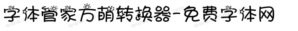 字体管家方萌转换器字体转换