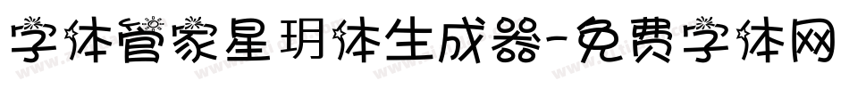 字体管家星玥体生成器字体转换