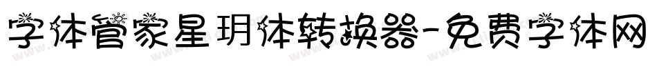 字体管家星玥体转换器字体转换