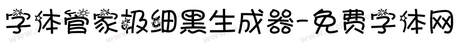 字体管家极细黑生成器字体转换