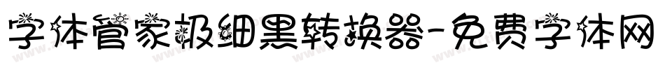 字体管家极细黑转换器字体转换