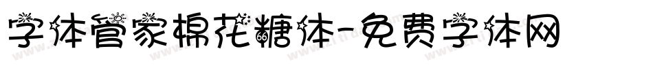 字体管家棉花糖体字体转换
