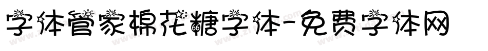 字体管家棉花糖字体字体转换
