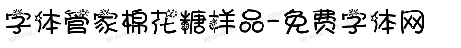 字体管家棉花糖样品字体转换