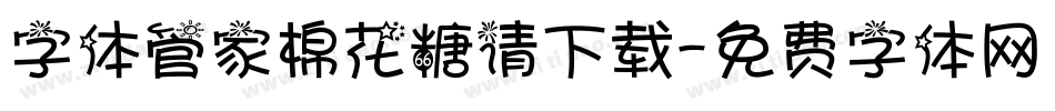 字体管家棉花糖请下载字体转换