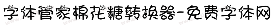 字体管家棉花糖转换器字体转换