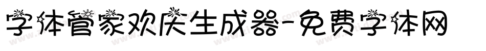 字体管家欢庆生成器字体转换