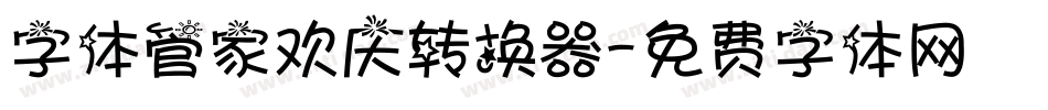 字体管家欢庆转换器字体转换