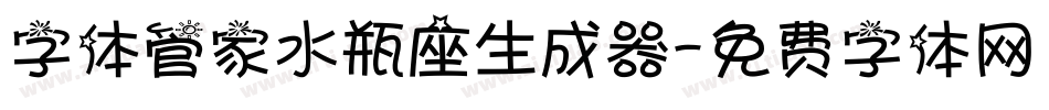 字体管家水瓶座生成器字体转换