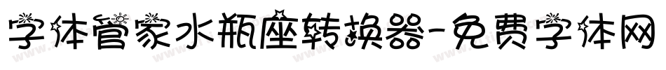字体管家水瓶座转换器字体转换