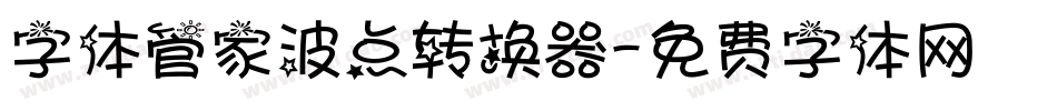 字体管家波点转换器字体转换