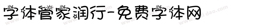 字体管家润行字体转换